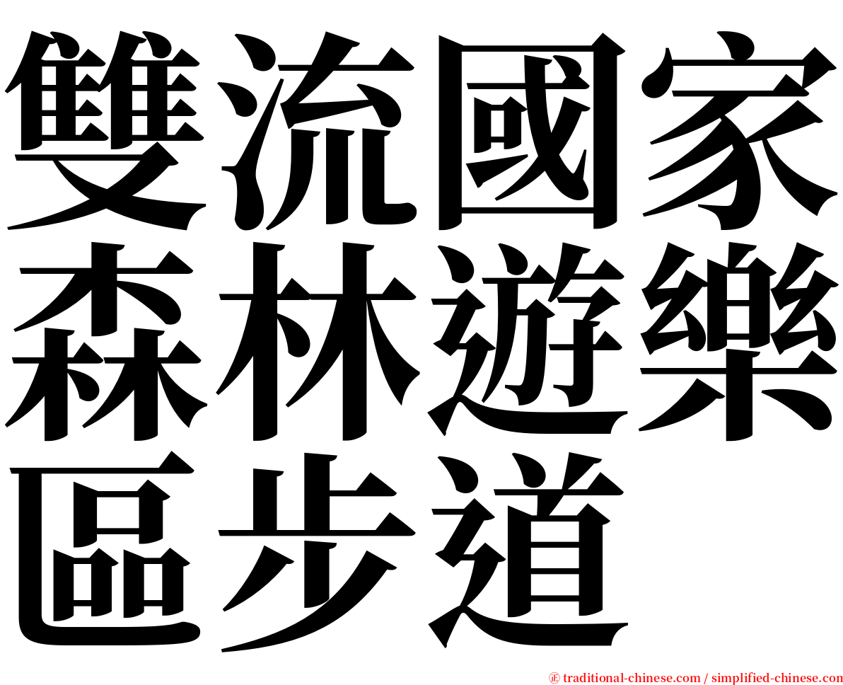 雙流國家森林遊樂區步道 serif font