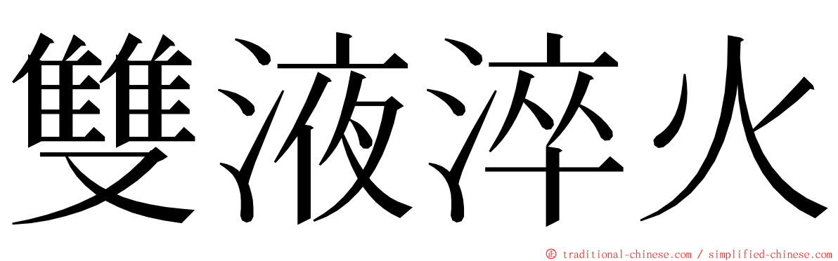 雙液淬火 ming font