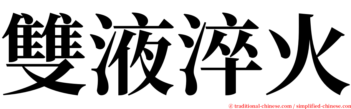 雙液淬火 serif font