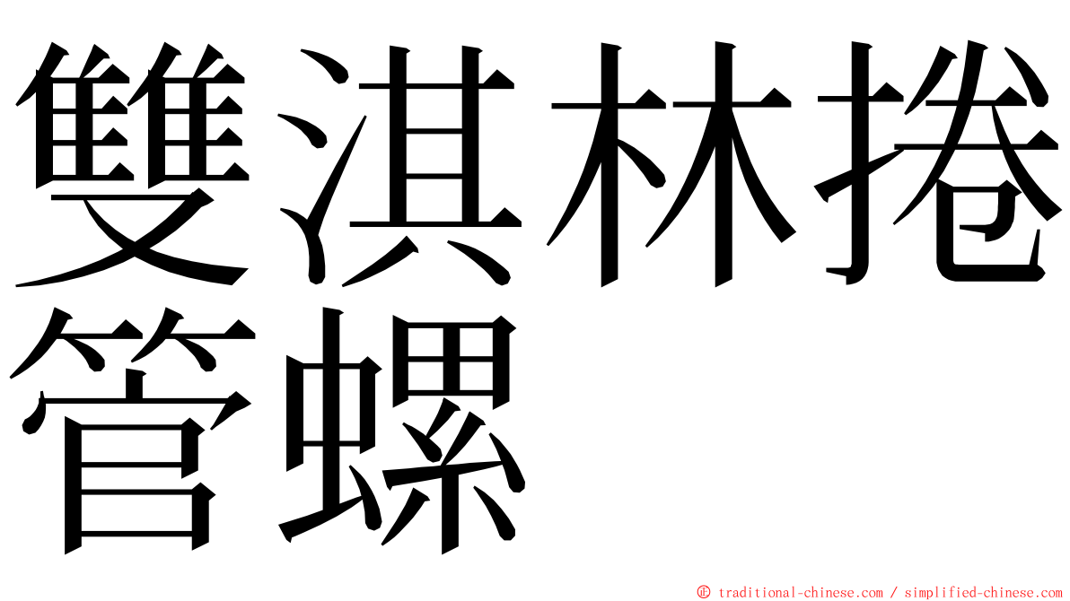 雙淇林捲管螺 ming font