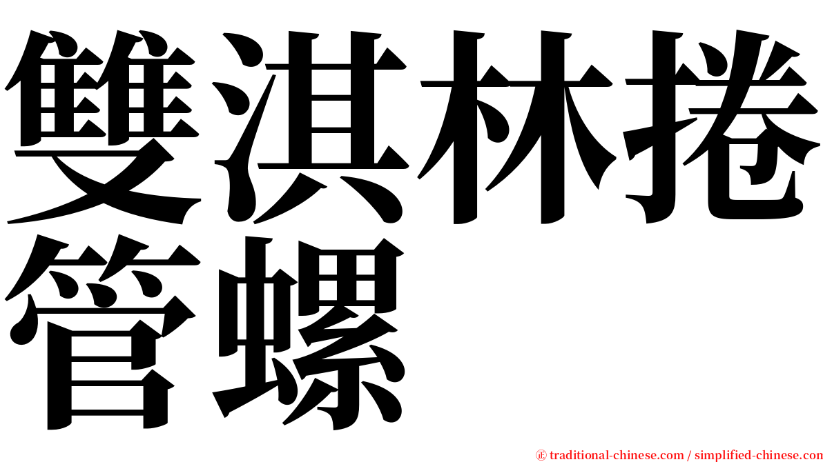 雙淇林捲管螺 serif font