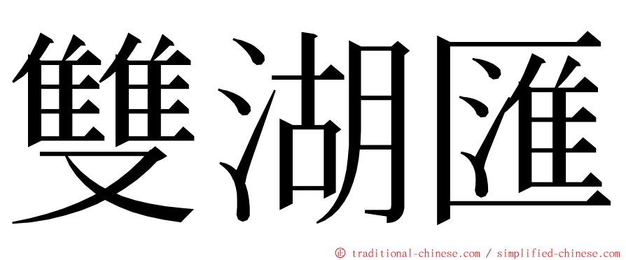 雙湖匯 ming font