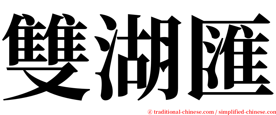 雙湖匯 serif font