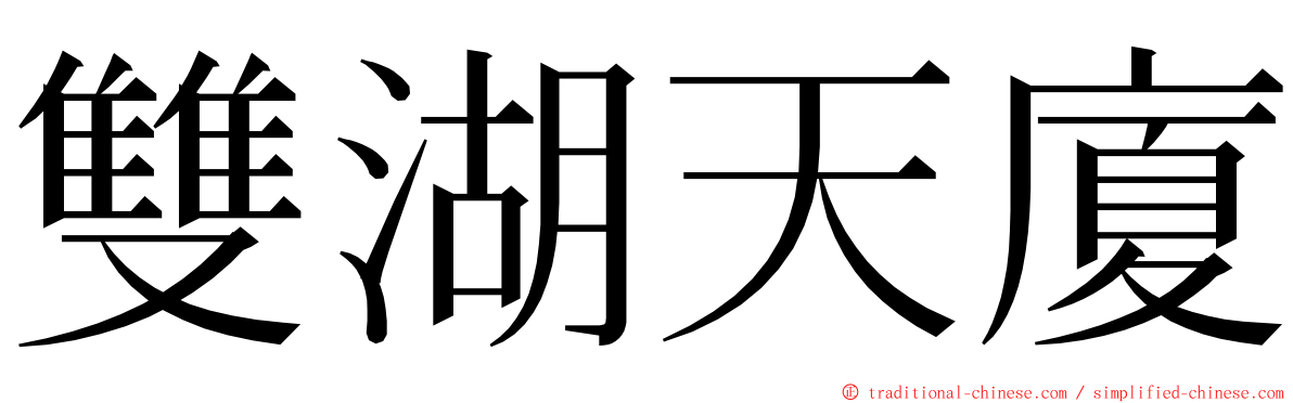 雙湖天廈 ming font