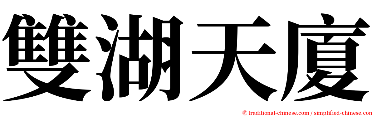 雙湖天廈 serif font