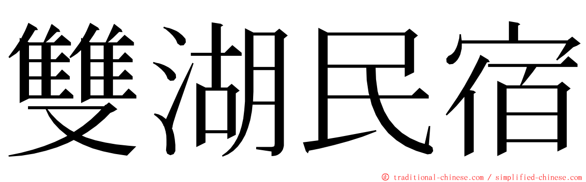 雙湖民宿 ming font