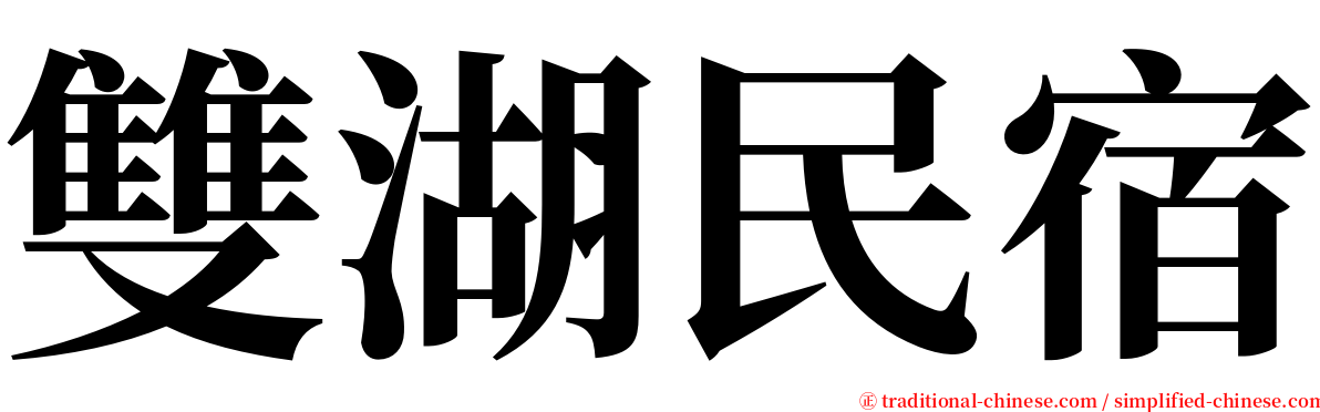 雙湖民宿 serif font