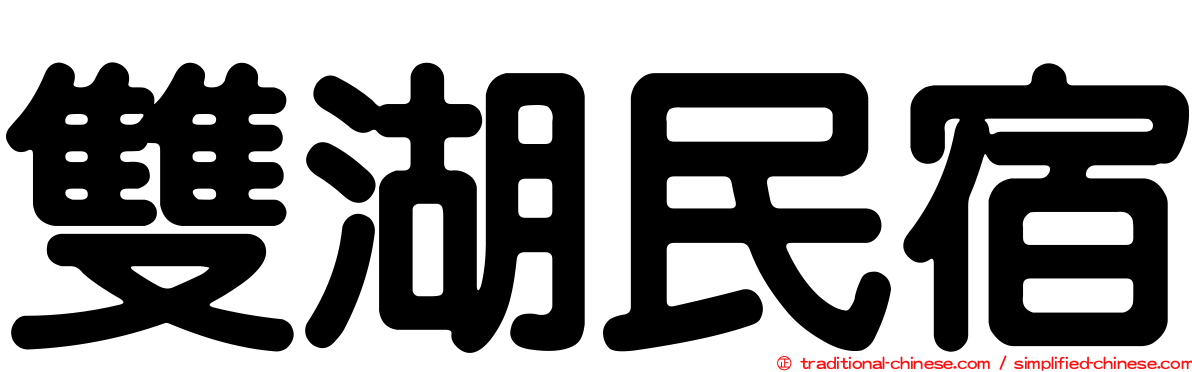 雙湖民宿