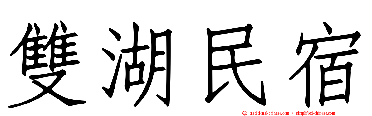 雙湖民宿