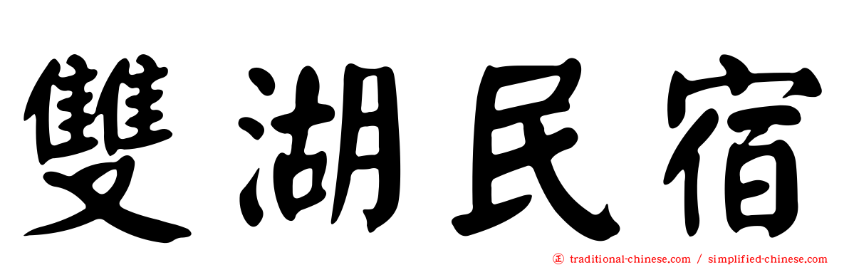 雙湖民宿