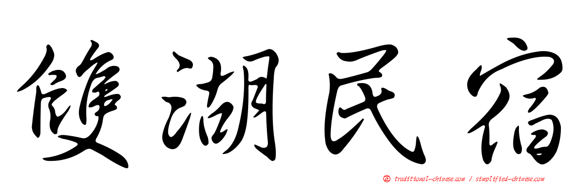 雙湖民宿