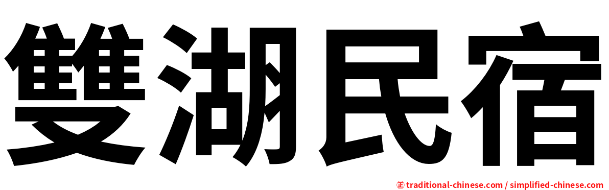 雙湖民宿