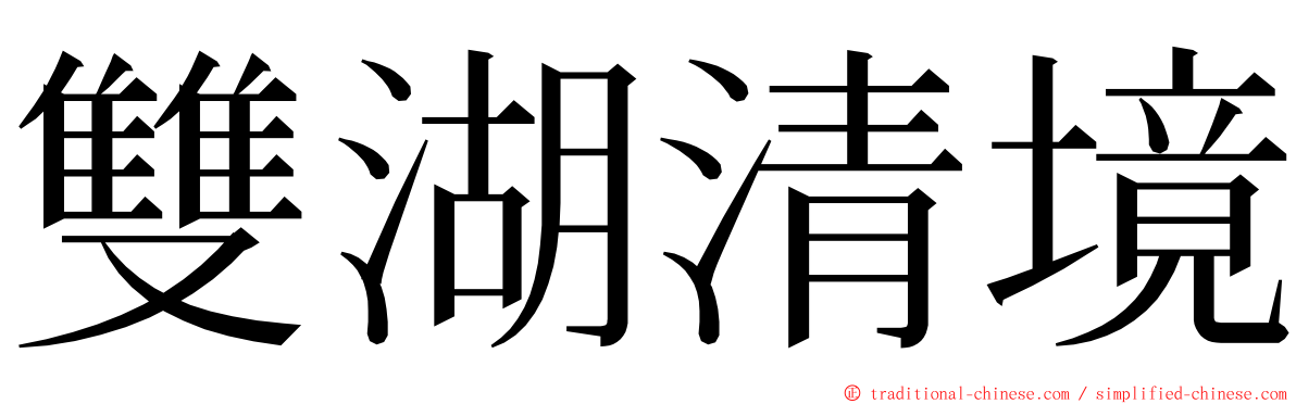 雙湖清境 ming font