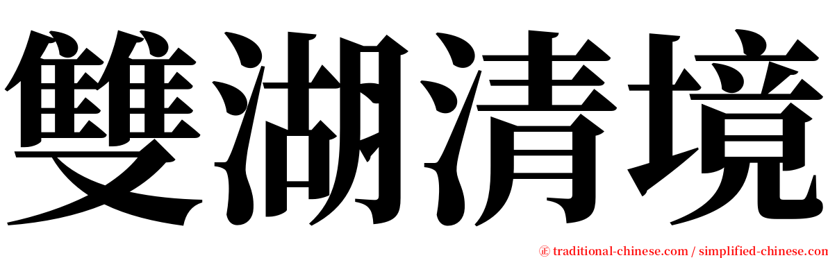 雙湖清境 serif font