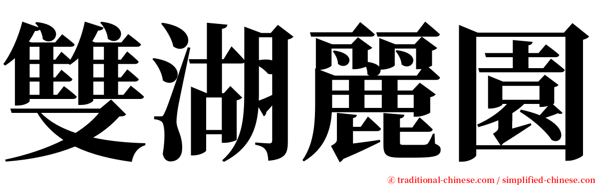 雙湖麗園 serif font