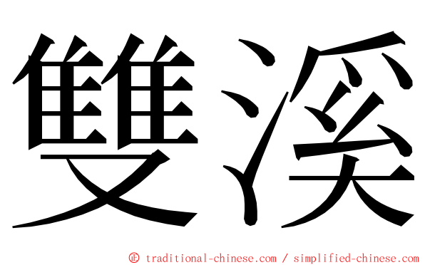 雙溪 ming font