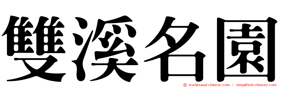 雙溪名園
