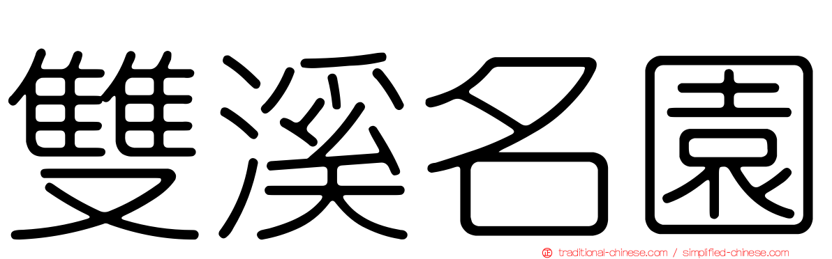 雙溪名園