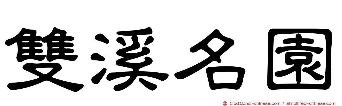 雙溪名園