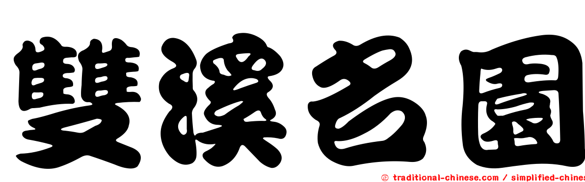 雙溪名園