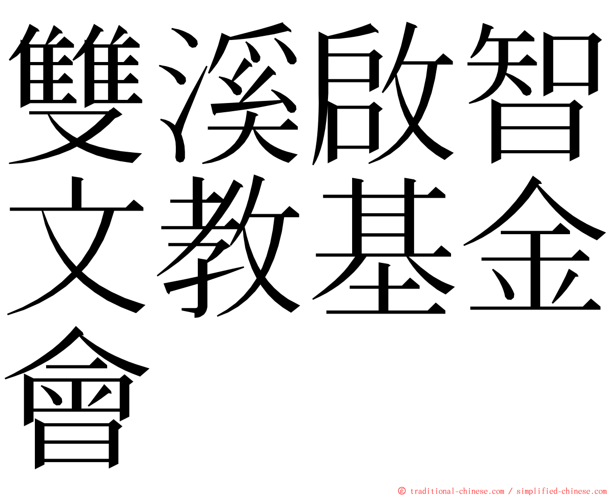 雙溪啟智文教基金會 ming font