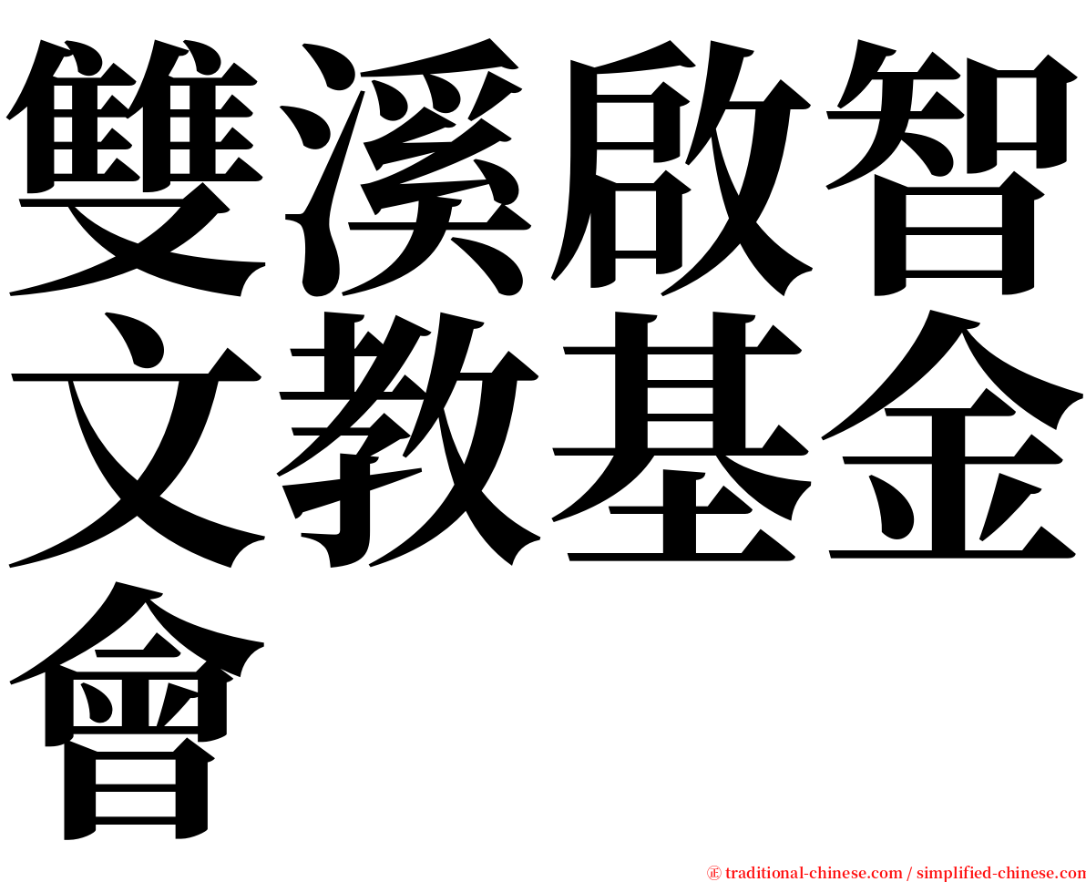 雙溪啟智文教基金會 serif font