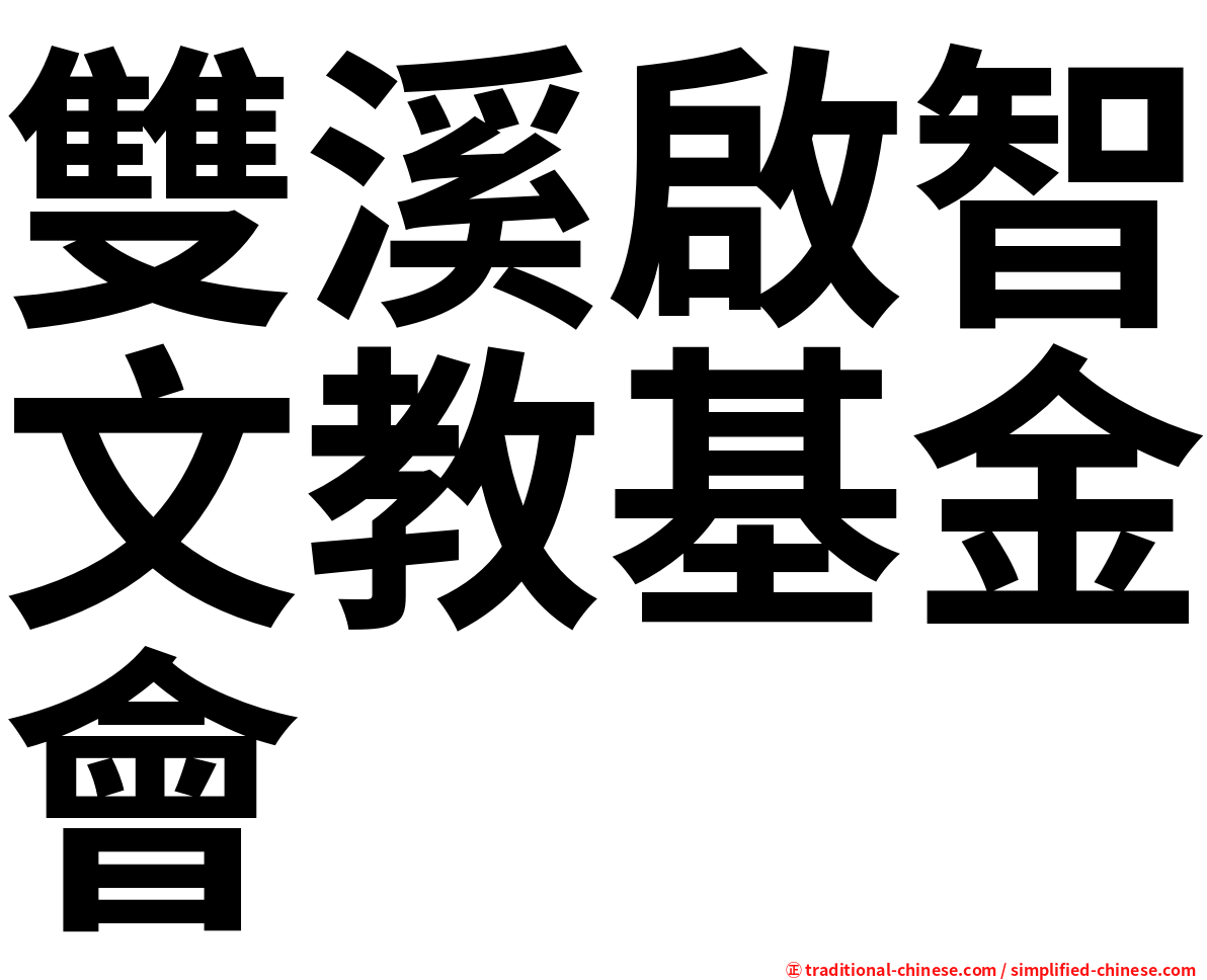 雙溪啟智文教基金會