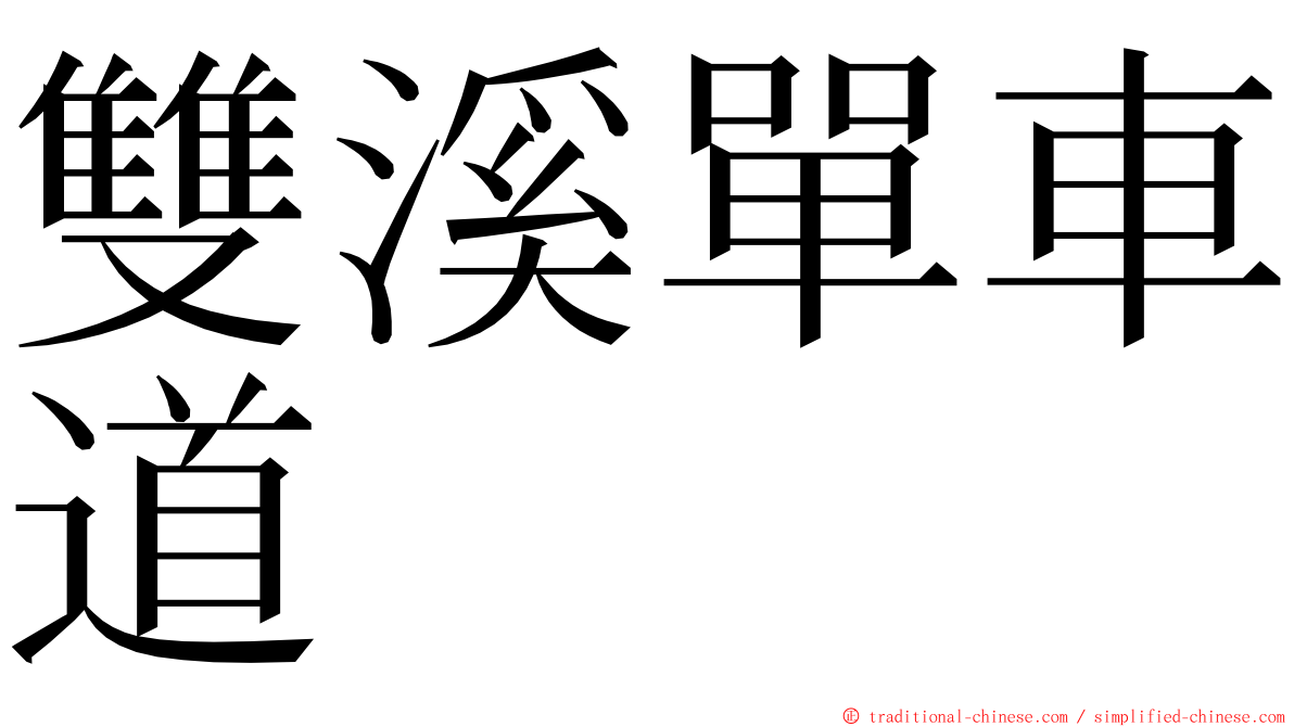 雙溪單車道 ming font