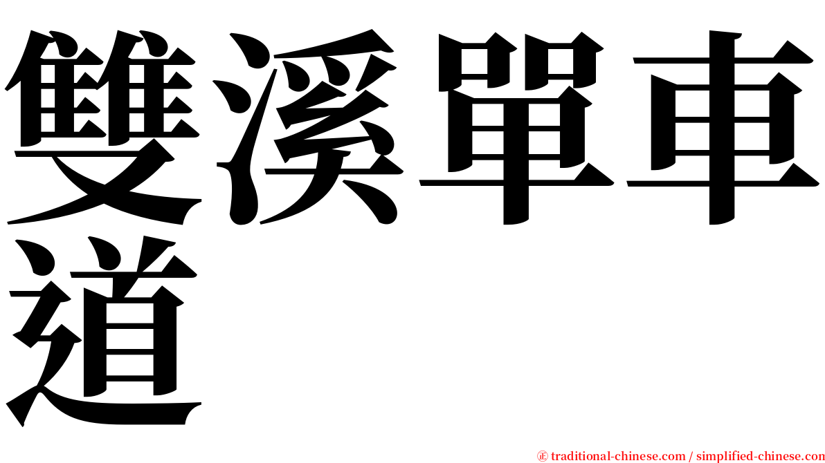 雙溪單車道 serif font