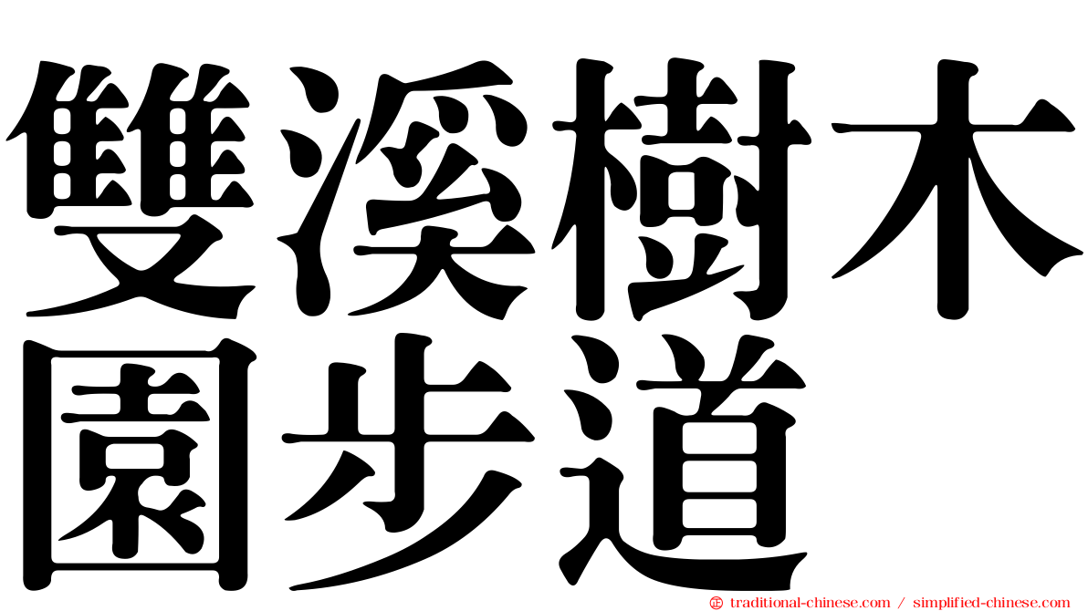 雙溪樹木園步道