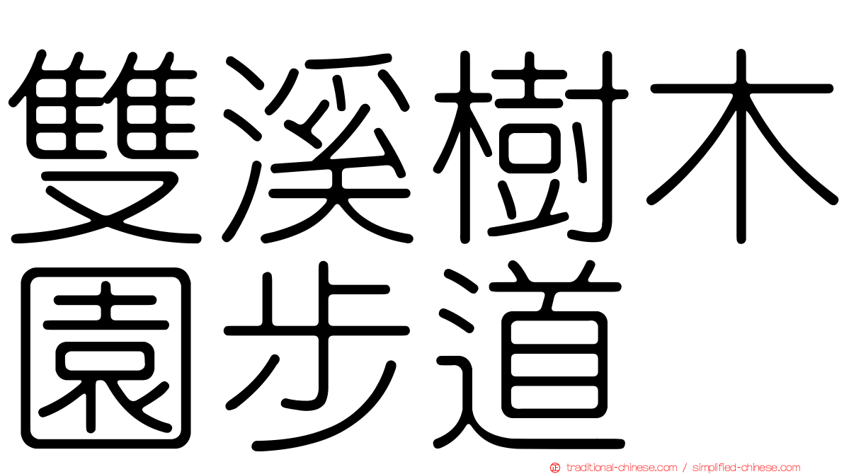 雙溪樹木園步道