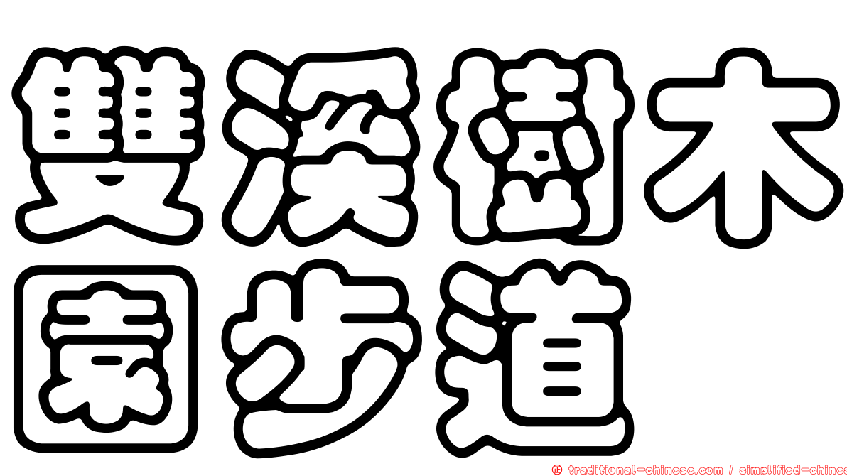 雙溪樹木園步道