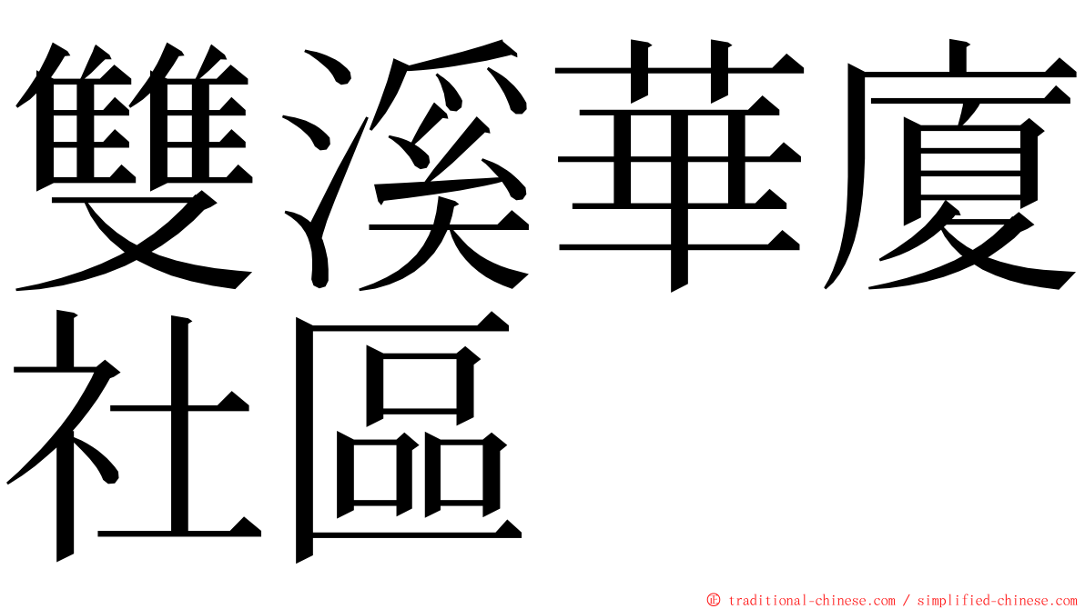 雙溪華廈社區 ming font