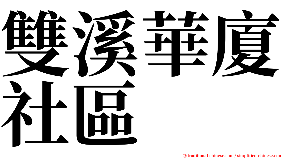 雙溪華廈社區 serif font