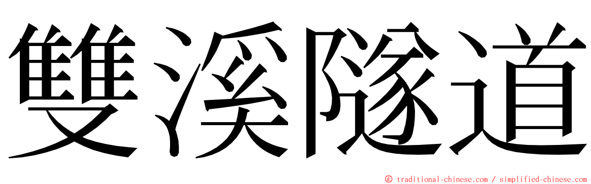 雙溪隧道 ming font