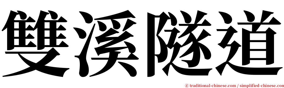 雙溪隧道 serif font