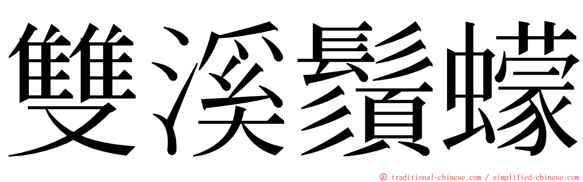 雙溪鬚蠓 ming font