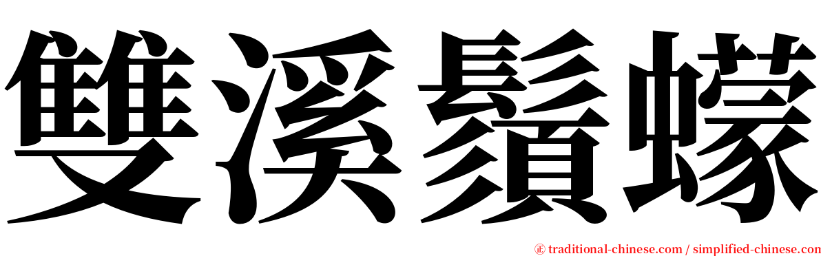 雙溪鬚蠓 serif font