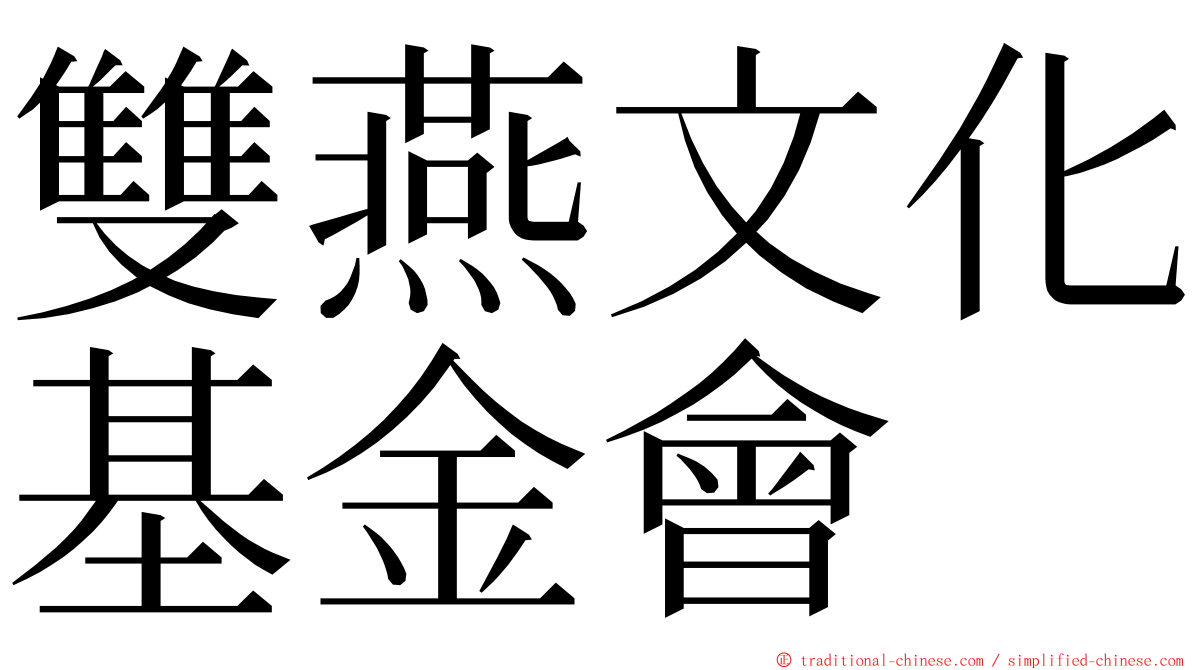 雙燕文化基金會 ming font