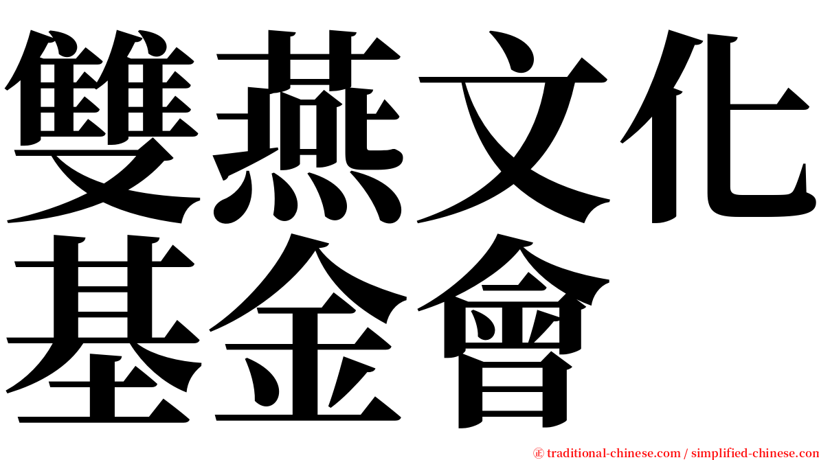 雙燕文化基金會 serif font