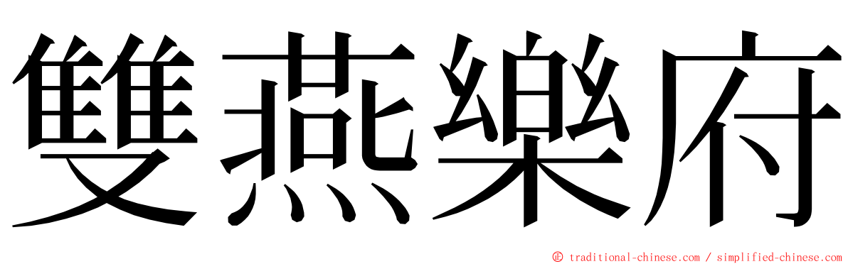 雙燕樂府 ming font