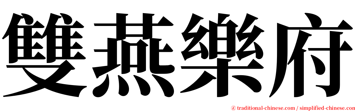 雙燕樂府 serif font