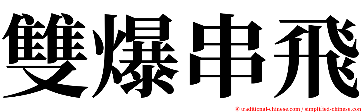 雙爆串飛 serif font