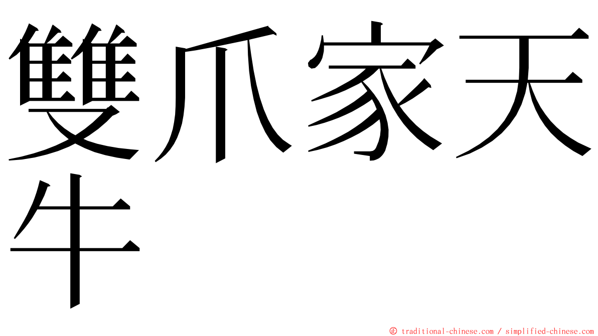 雙爪家天牛 ming font