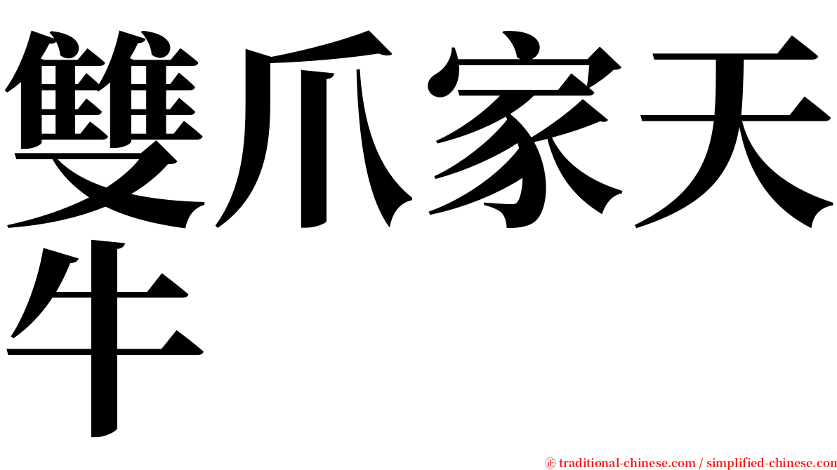 雙爪家天牛 serif font