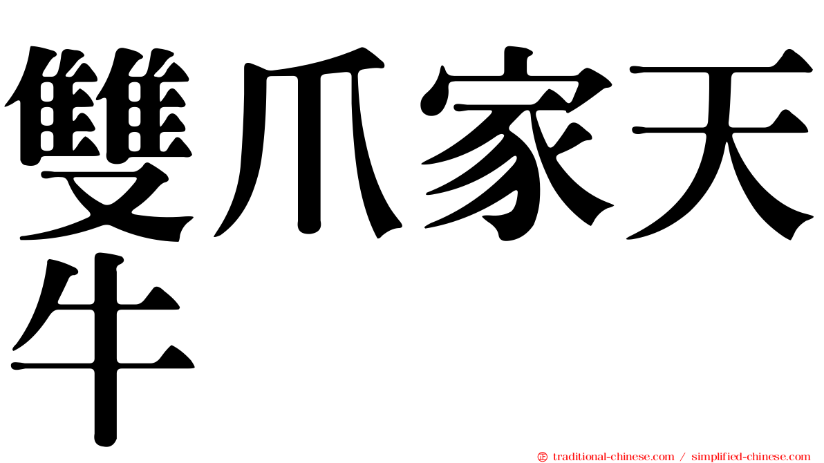 雙爪家天牛