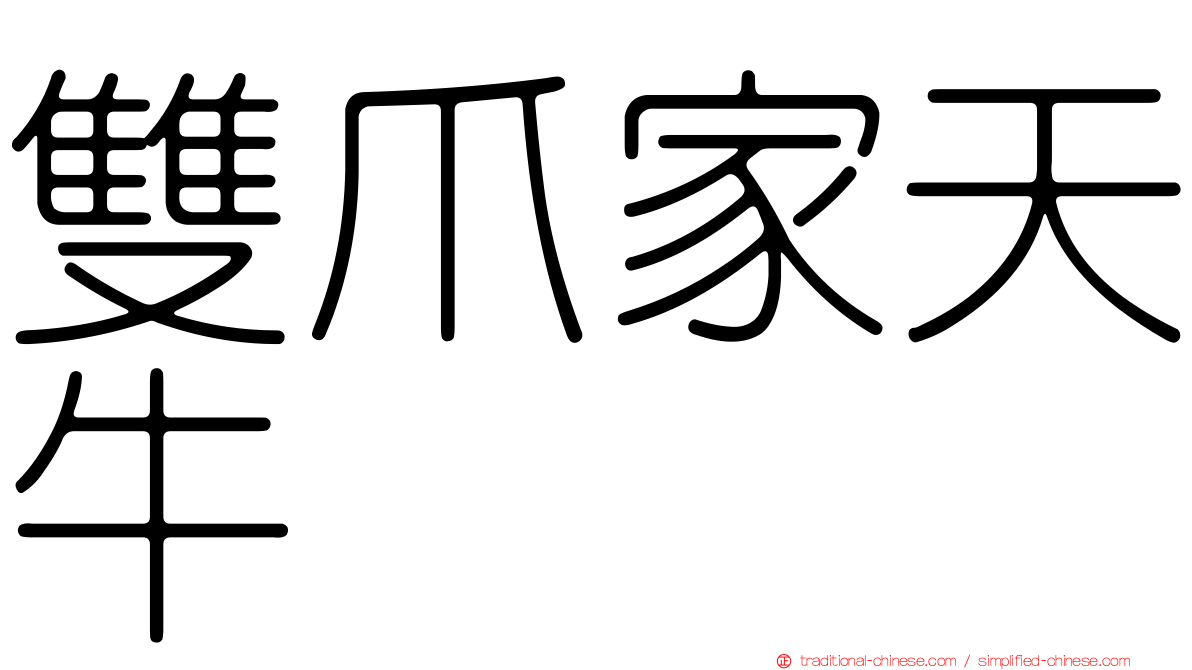 雙爪家天牛