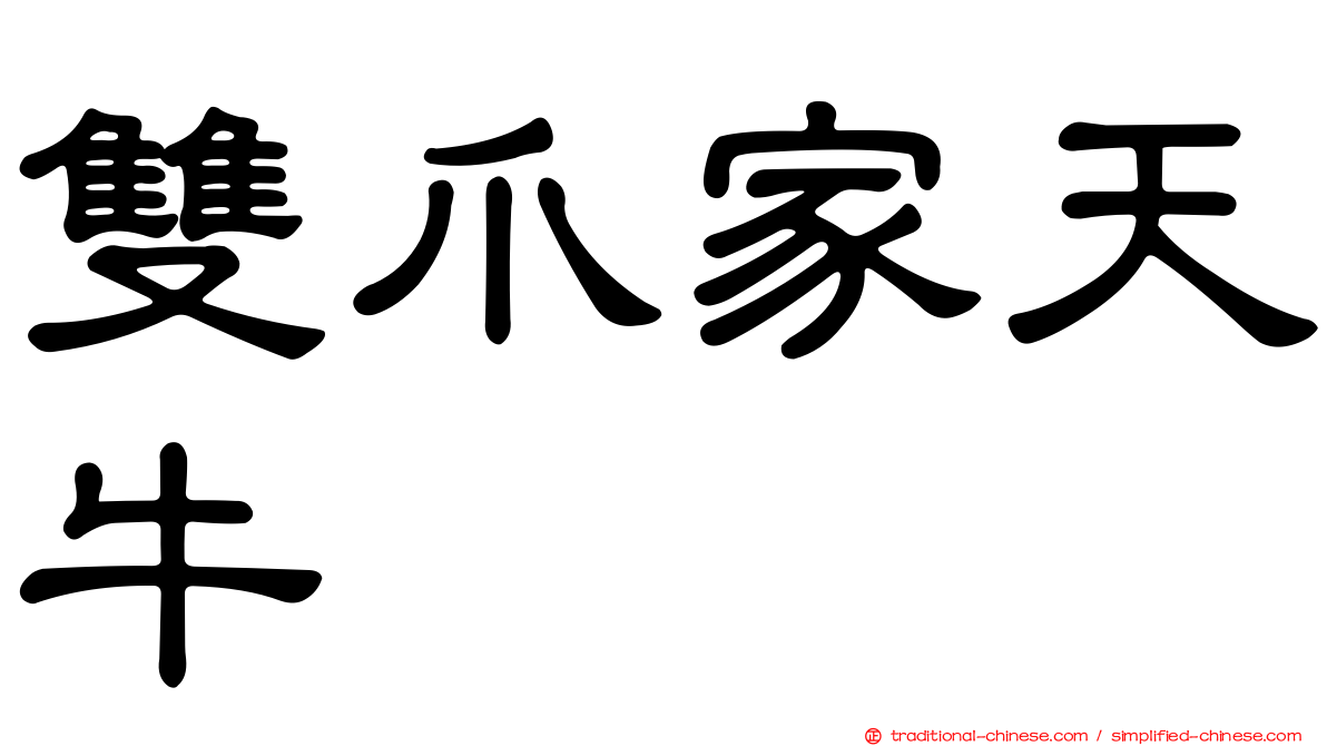 雙爪家天牛