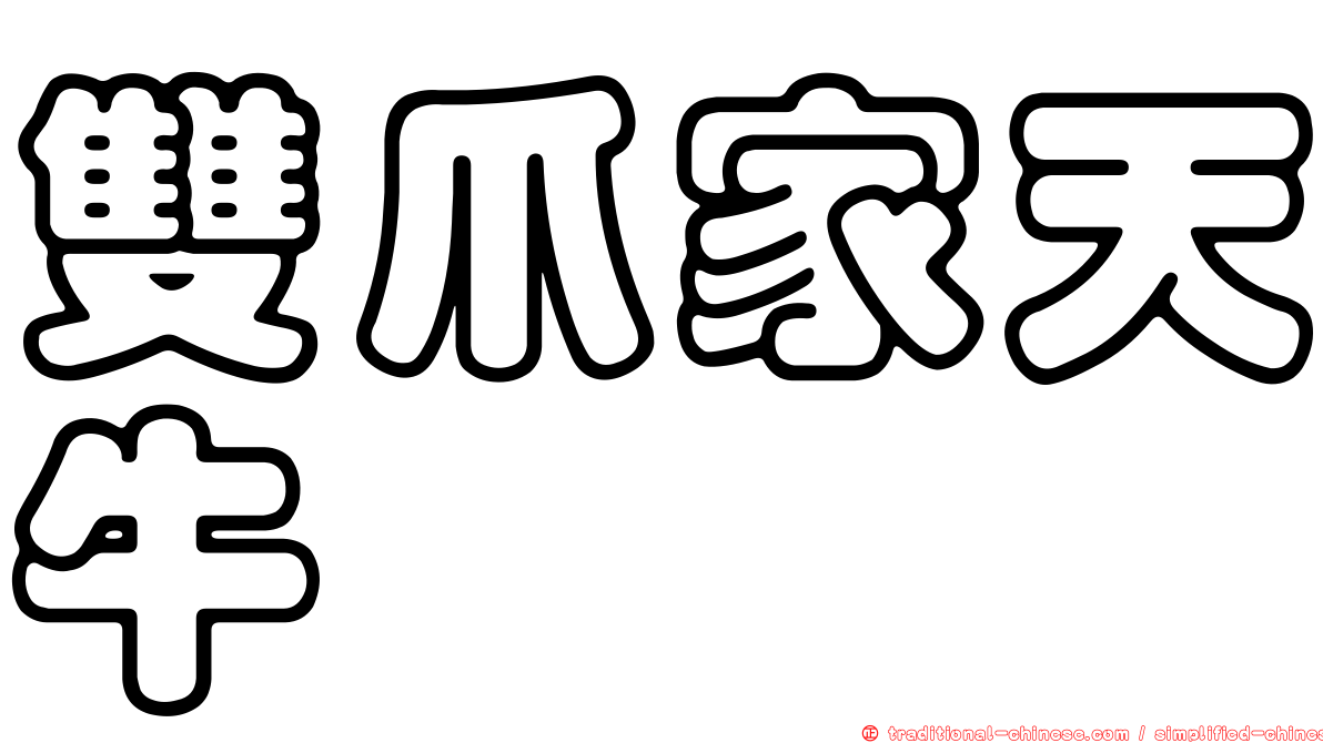 雙爪家天牛