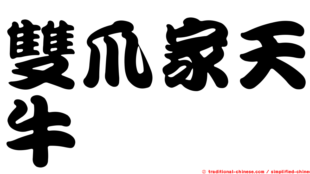 雙爪家天牛